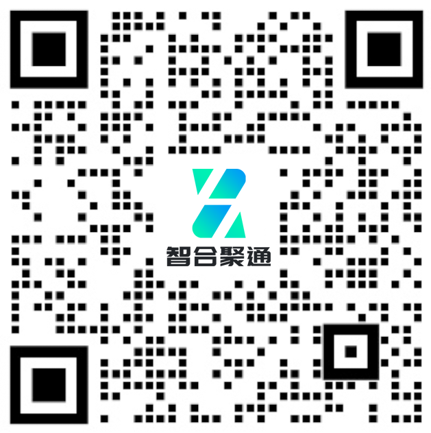 智合聚通企业微信二维码，微信扫码添加客户经理